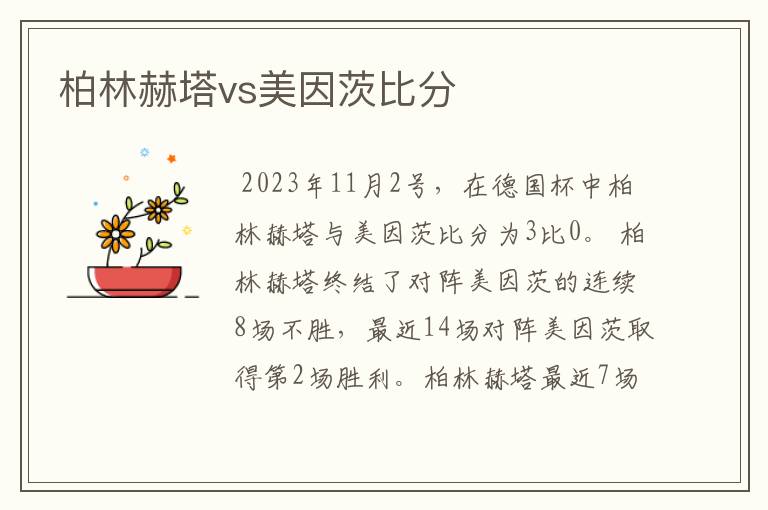 柏林赫塔vs美因茨比分