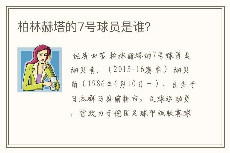 柏林赫塔的7号球员是谁？