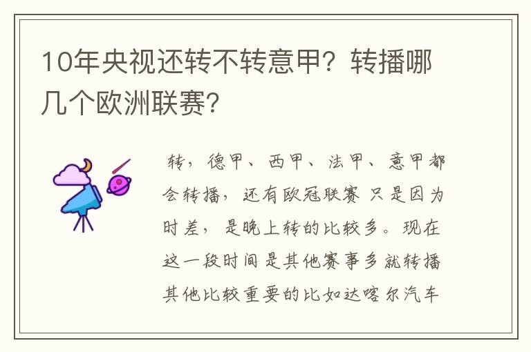 10年央视还转不转意甲？转播哪几个欧洲联赛？