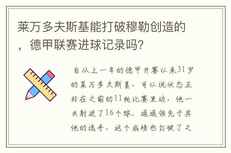 莱万多夫斯基能打破穆勒创造的，德甲联赛进球记录吗？