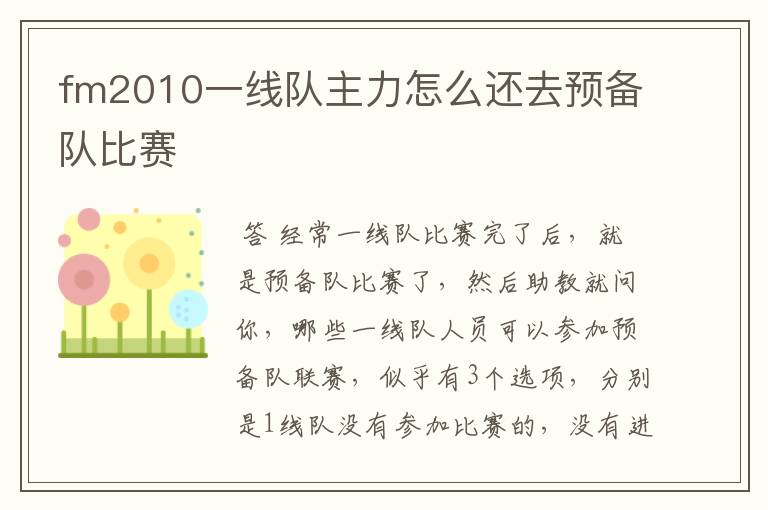 fm2010一线队主力怎么还去预备队比赛