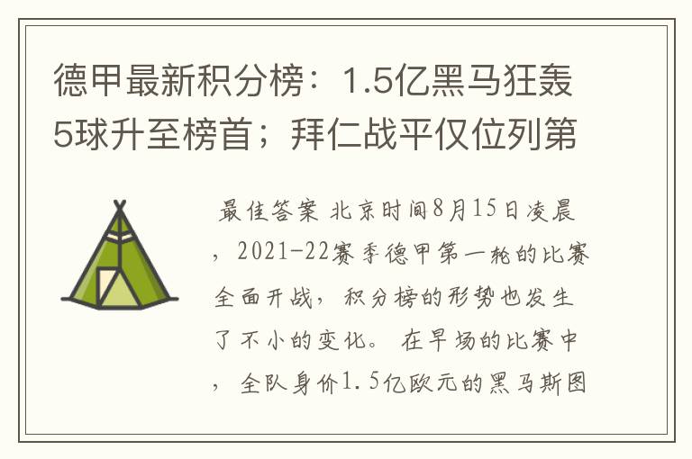 德甲最新积分榜：1.5亿黑马狂轰5球升至榜首；拜仁战平仅位列第7