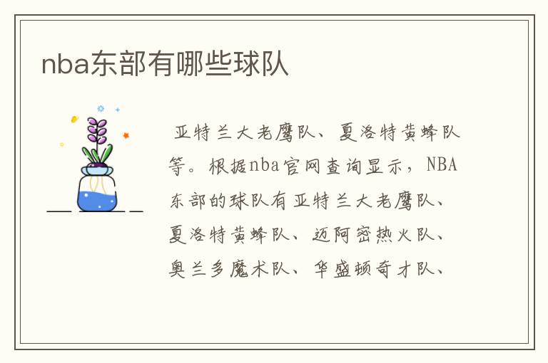 nba东部有哪些球队