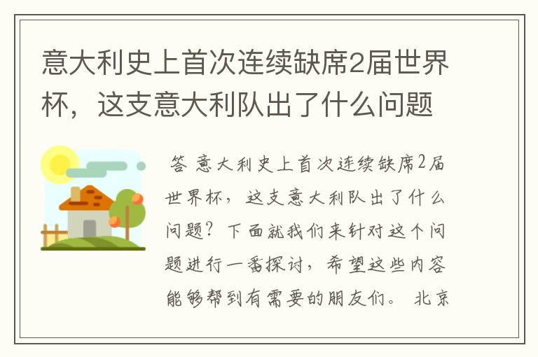 意大利史上首次连续缺席2届世界杯，这支意大利队出了什么问题？