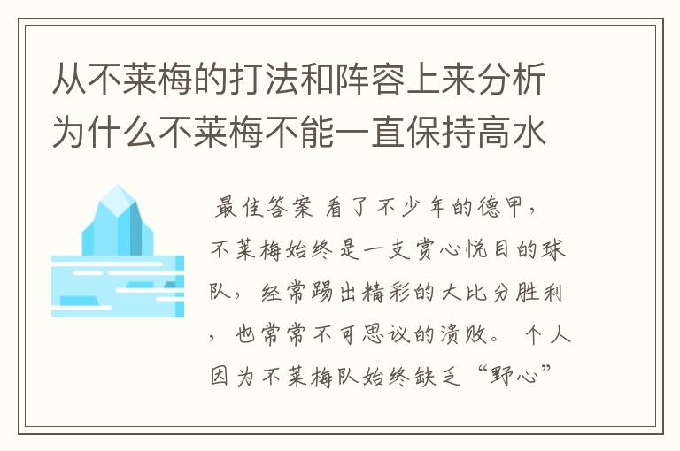 从不莱梅的打法和阵容上来分析为什么不莱梅不能一直保持高水平，始终是神经刀