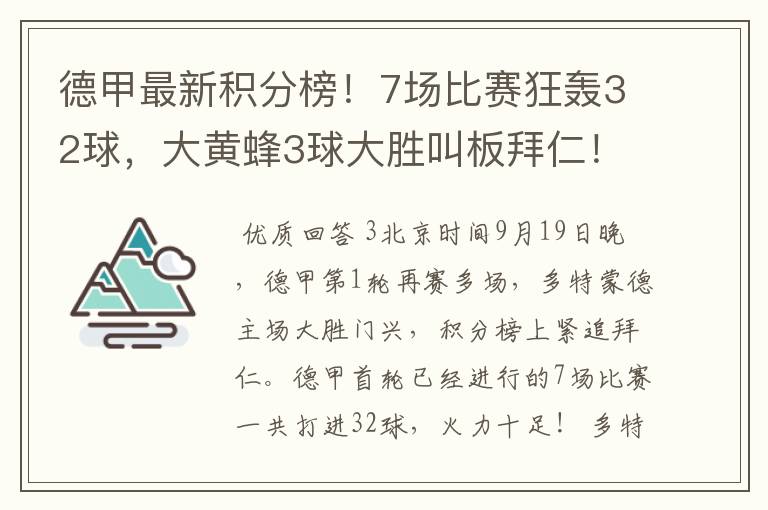 德甲最新积分榜！7场比赛狂轰32球，大黄蜂3球大胜叫板拜仁！