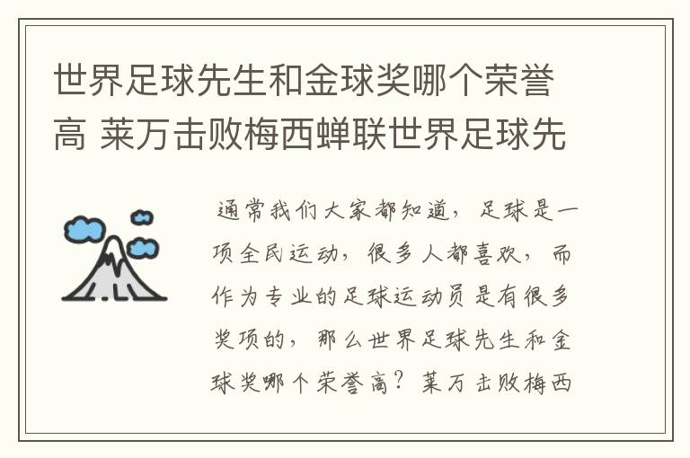 世界足球先生和金球奖哪个荣誉高 莱万击败梅西蝉联世界足球先生