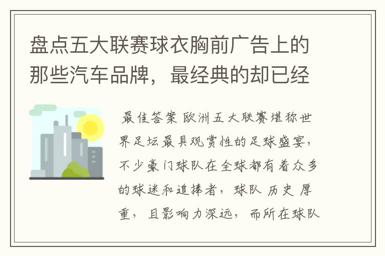 盘点五大联赛球衣胸前广告上的那些汽车品牌，最经典的却已经消失