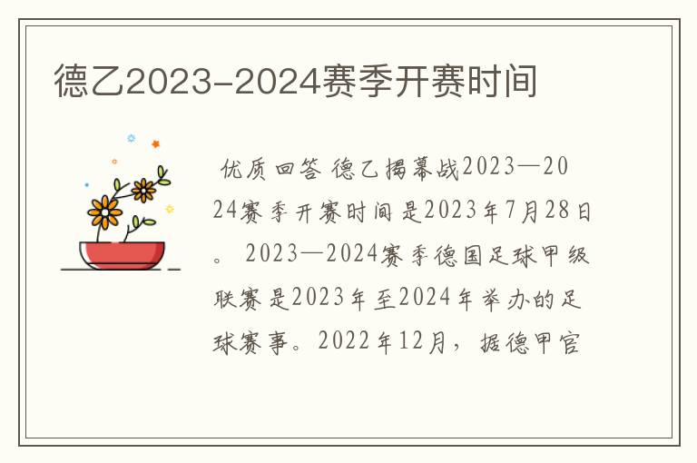 德乙2023-2024赛季开赛时间