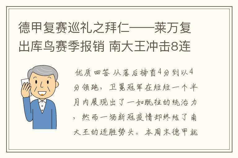 德甲复赛巡礼之拜仁——莱万复出库鸟赛季报销 南大王冲击8连冠