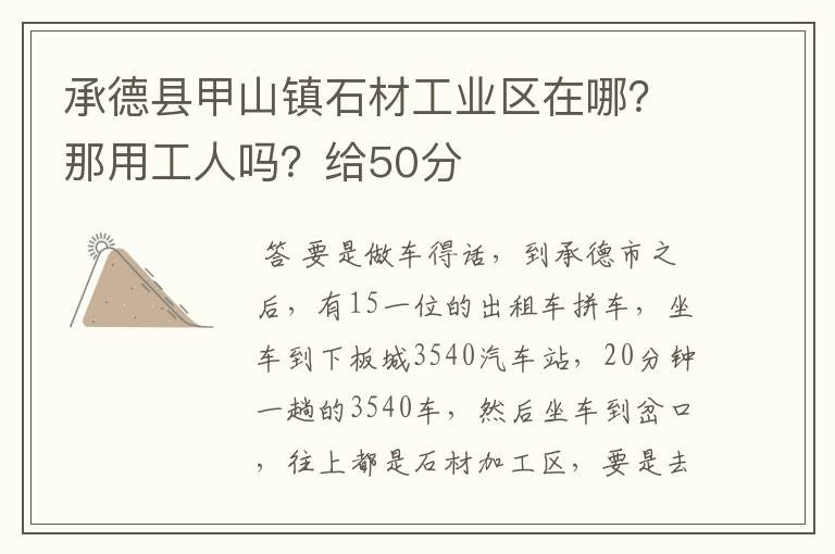 承德县甲山镇石材工业区在哪？那用工人吗？给50分