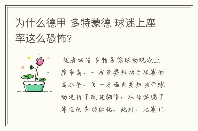 为什么德甲 多特蒙德 球迷上座率这么恐怖?