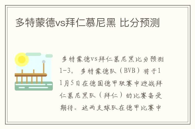 多特蒙德vs拜仁慕尼黑 比分预测