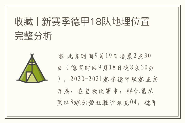 收藏 | 新赛季德甲18队地理位置完整分析