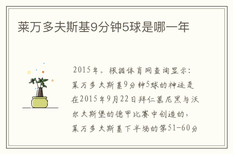 莱万多夫斯基9分钟5球是哪一年