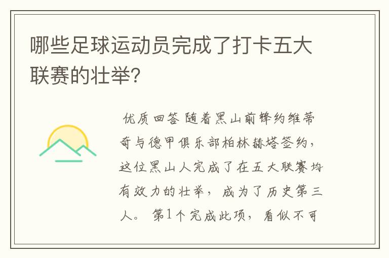 哪些足球运动员完成了打卡五大联赛的壮举？