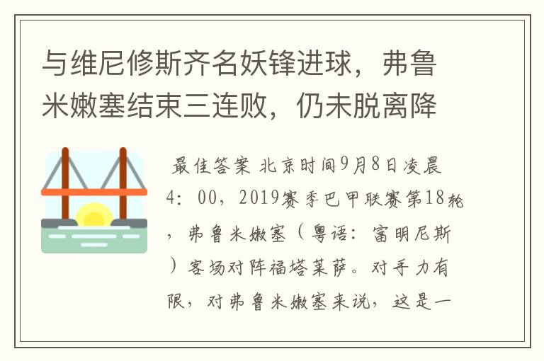 与维尼修斯齐名妖锋进球，弗鲁米嫩塞结束三连败，仍未脱离降级区