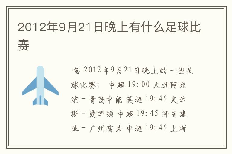 2012年9月21日晚上有什么足球比赛