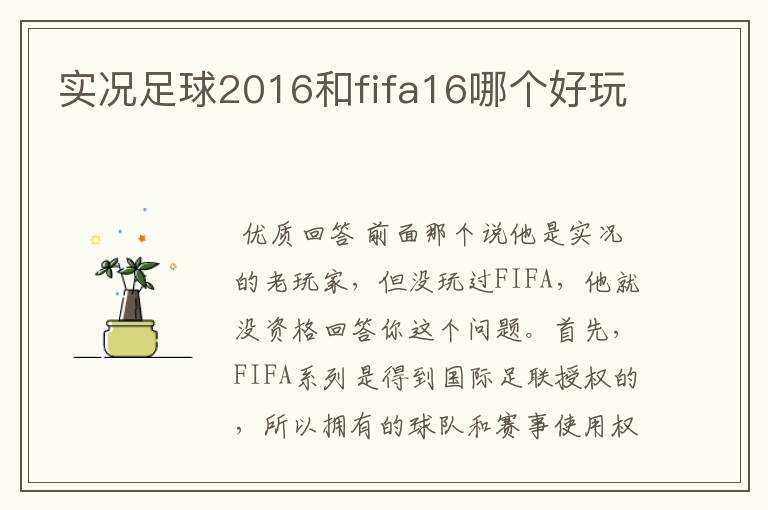 实况足球2016和fifa16哪个好玩