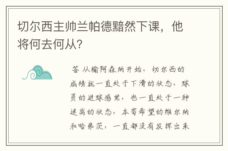 切尔西主帅兰帕德黯然下课，他将何去何从？