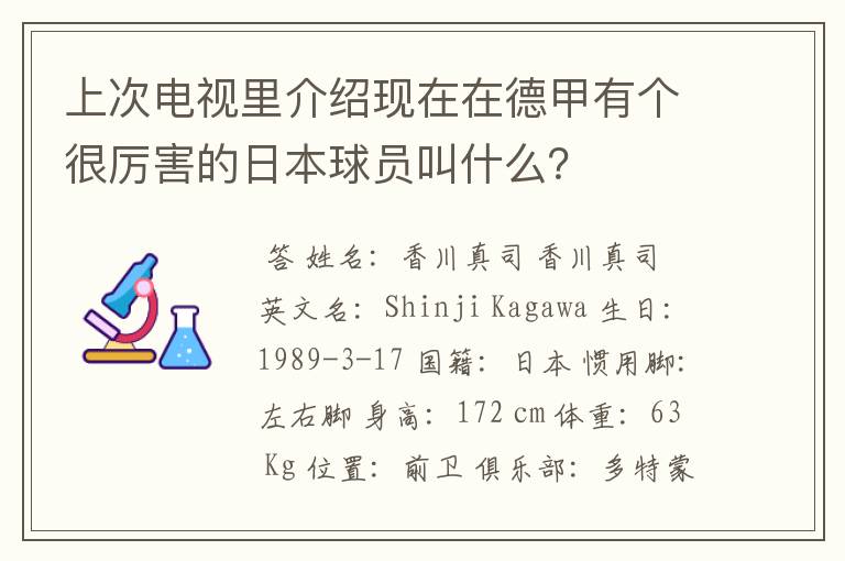 上次电视里介绍现在在德甲有个很厉害的日本球员叫什么？