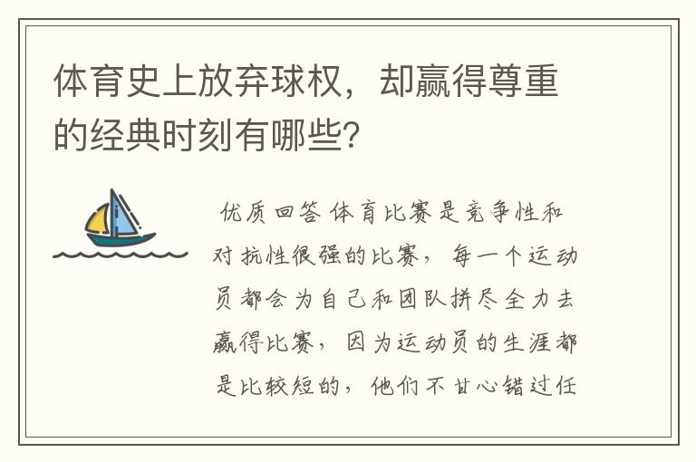 体育史上放弃球权，却赢得尊重的经典时刻有哪些？