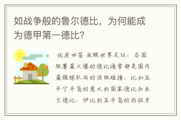 如战争般的鲁尔德比，为何能成为德甲第一德比？