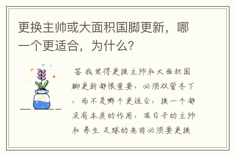 更换主帅或大面积国脚更新，哪一个更适合，为什么？