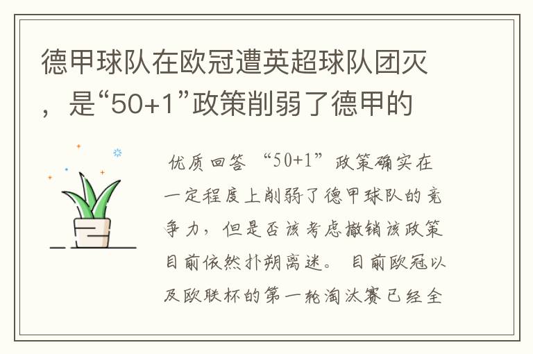 德甲球队在欧冠遭英超球队团灭，是“50+1”政策削弱了德甲的竞争力吗？