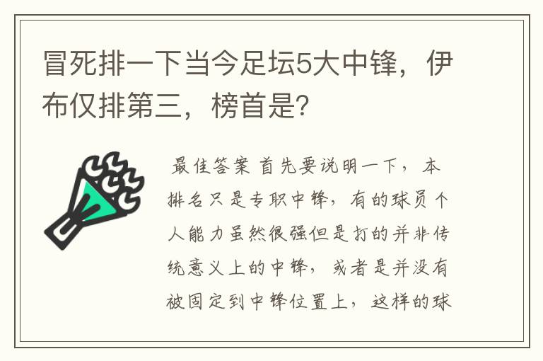 冒死排一下当今足坛5大中锋，伊布仅排第三，榜首是？