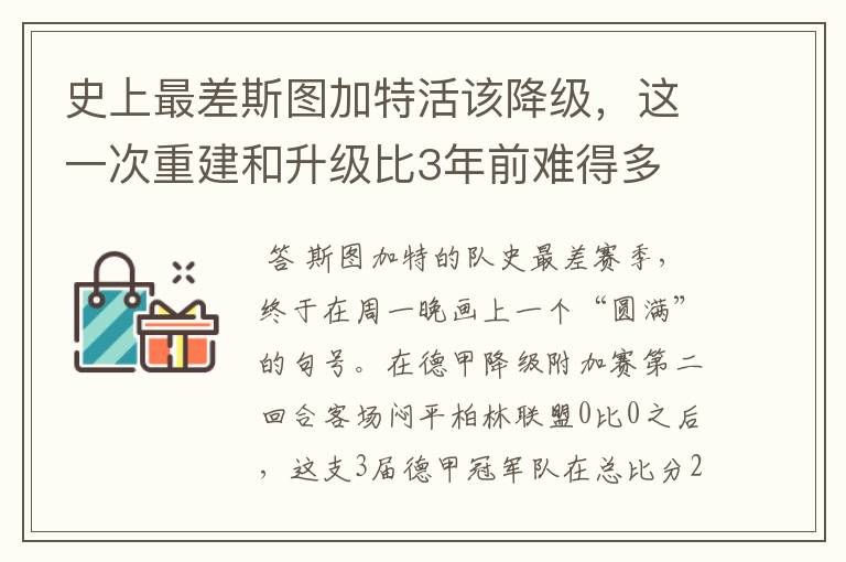 史上最差斯图加特活该降级，这一次重建和升级比3年前难得多