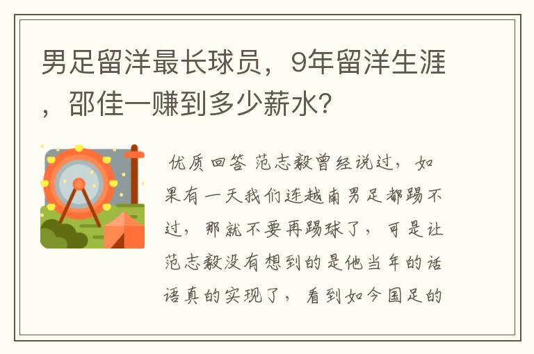 男足留洋最长球员，9年留洋生涯，邵佳一赚到多少薪水？