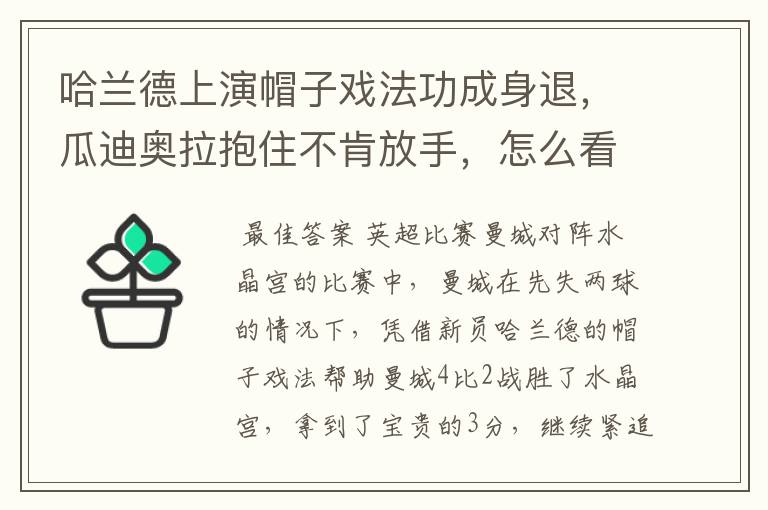 哈兰德上演帽子戏法功成身退，瓜迪奥拉抱住不肯放手，怎么看待这一幕？