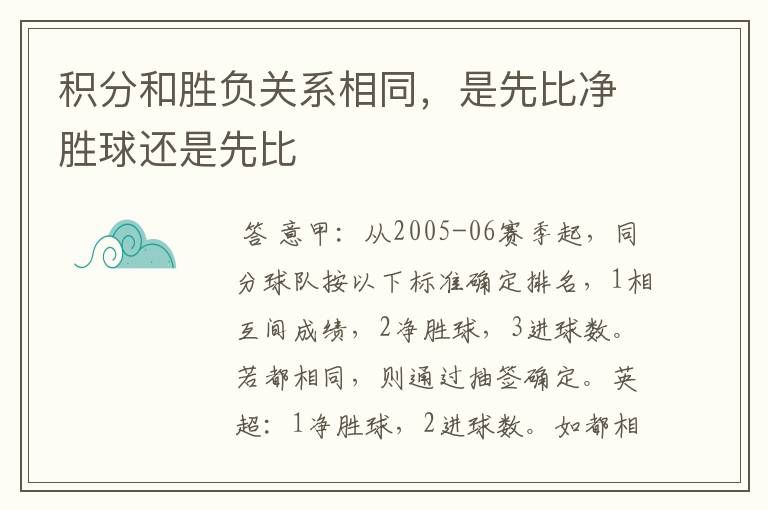 积分和胜负关系相同，是先比净胜球还是先比