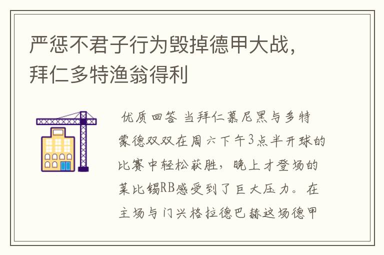 严惩不君子行为毁掉德甲大战，拜仁多特渔翁得利