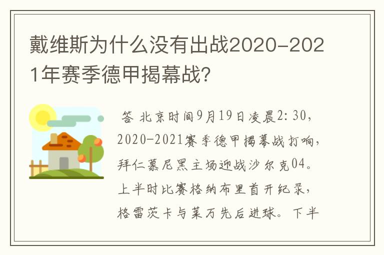 戴维斯为什么没有出战2020-2021年赛季德甲揭幕战？