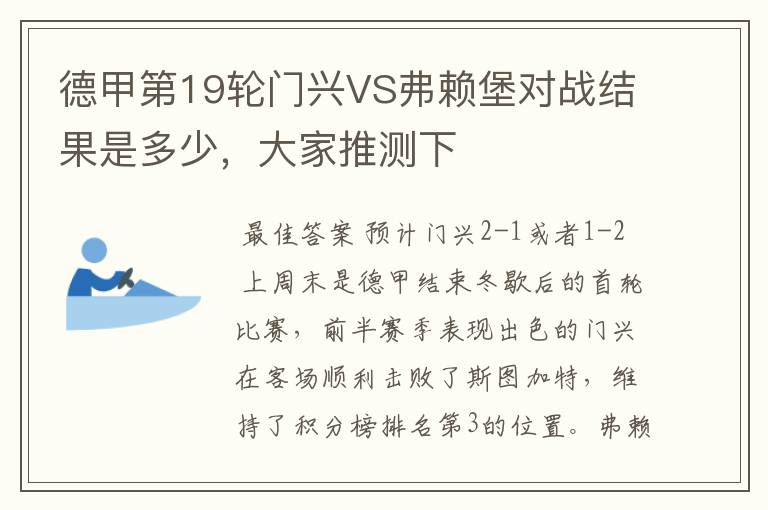 德甲第19轮门兴VS弗赖堡对战结果是多少，大家推测下