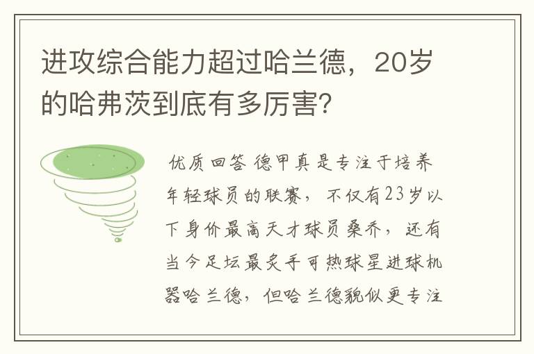 进攻综合能力超过哈兰德，20岁的哈弗茨到底有多厉害？