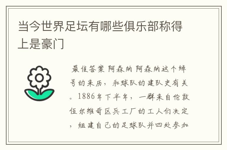 当今世界足坛有哪些俱乐部称得上是豪门