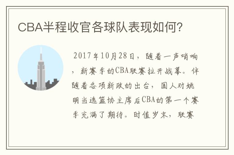 CBA半程收官各球队表现如何？