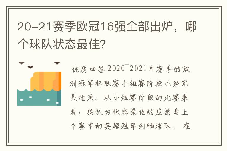 20-21赛季欧冠16强全部出炉，哪个球队状态最佳？