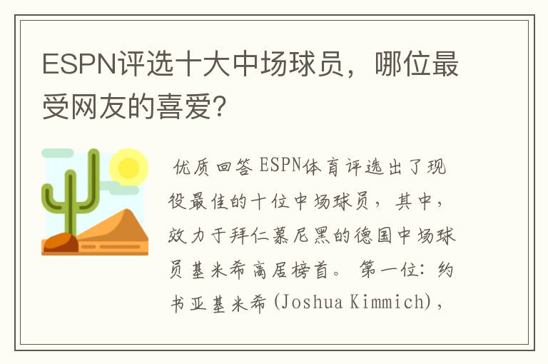 ESPN评选十大中场球员，哪位最受网友的喜爱？