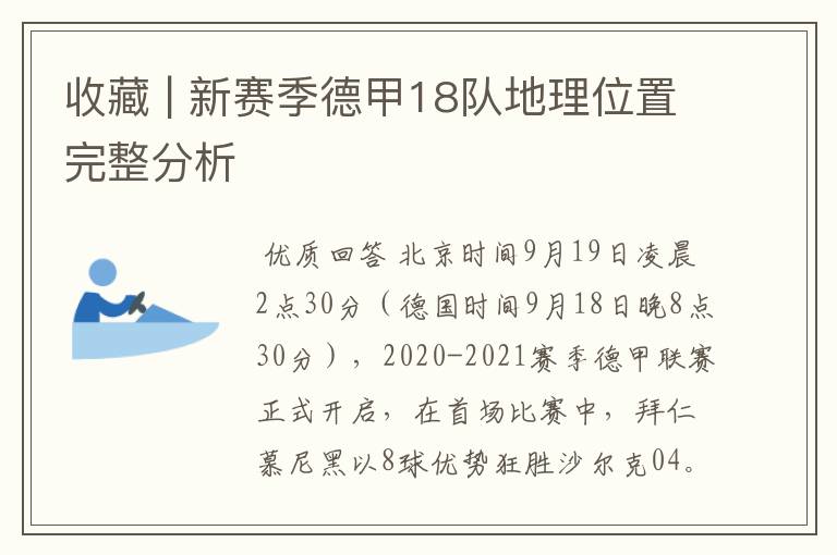 收藏 | 新赛季德甲18队地理位置完整分析