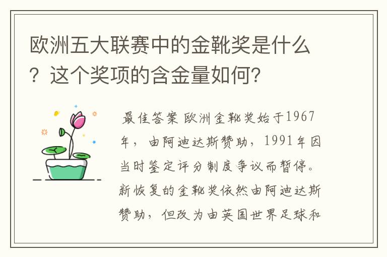 欧洲五大联赛中的金靴奖是什么？这个奖项的含金量如何？