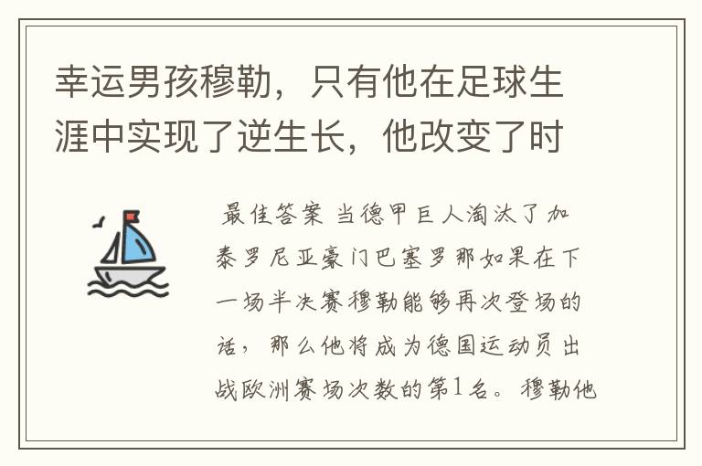 幸运男孩穆勒，只有他在足球生涯中实现了逆生长，他改变了时间