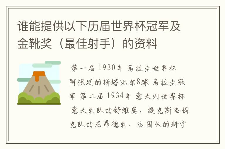 谁能提供以下历届世界杯冠军及金靴奖（最佳射手）的资料