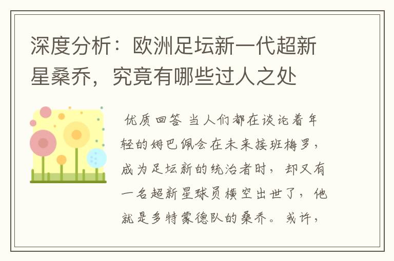 深度分析：欧洲足坛新一代超新星桑乔，究竟有哪些过人之处