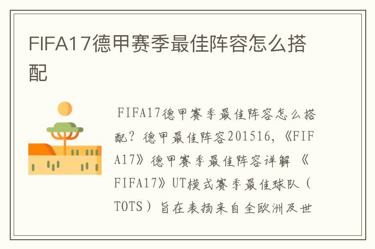 FIFA17德甲赛季最佳阵容怎么搭配