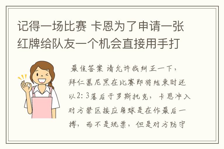 记得一场比赛 卡恩为了申请一张红牌给队友一个机会直接用手打进一球，具体情况是什么样