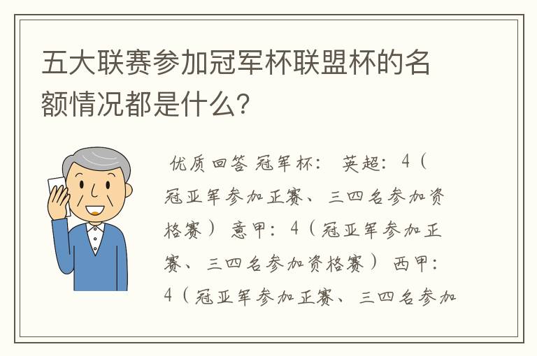 五大联赛参加冠军杯联盟杯的名额情况都是什么？